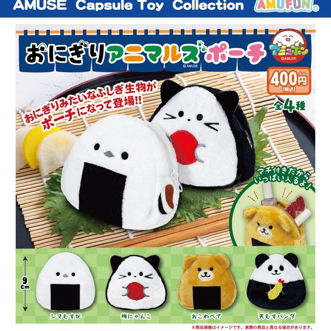 画像1: おにぎりアニマルズポーチ（７月）【◆４００円カプセルトイ　３０個入り　アミューズ】＋正規台紙