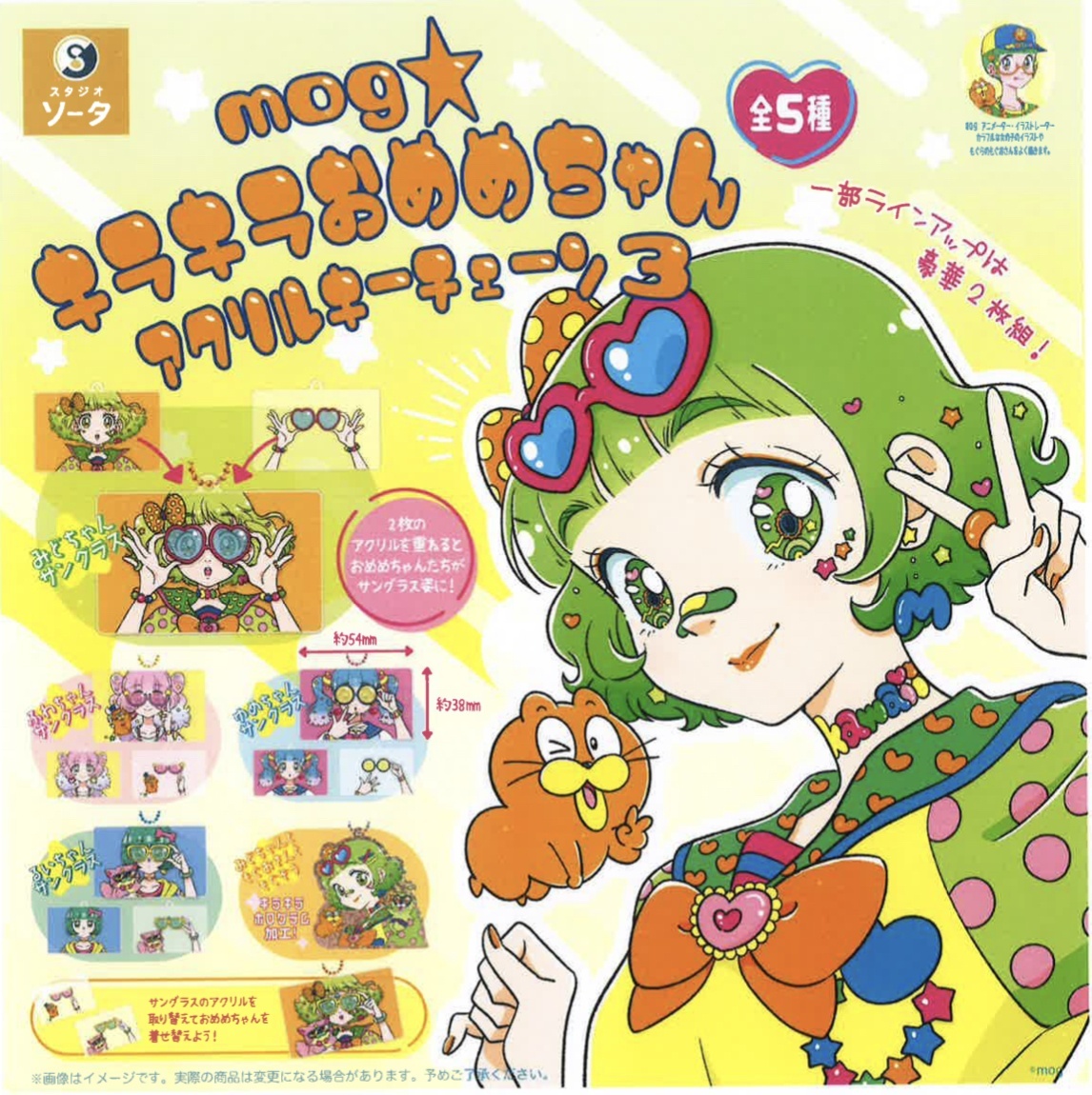 画像1: mog キラキラおめめちゃんアクリルキーチェーン3（７月）【◆４００円カプセルトイ　３０個入り　SO-TA】＋正規台紙