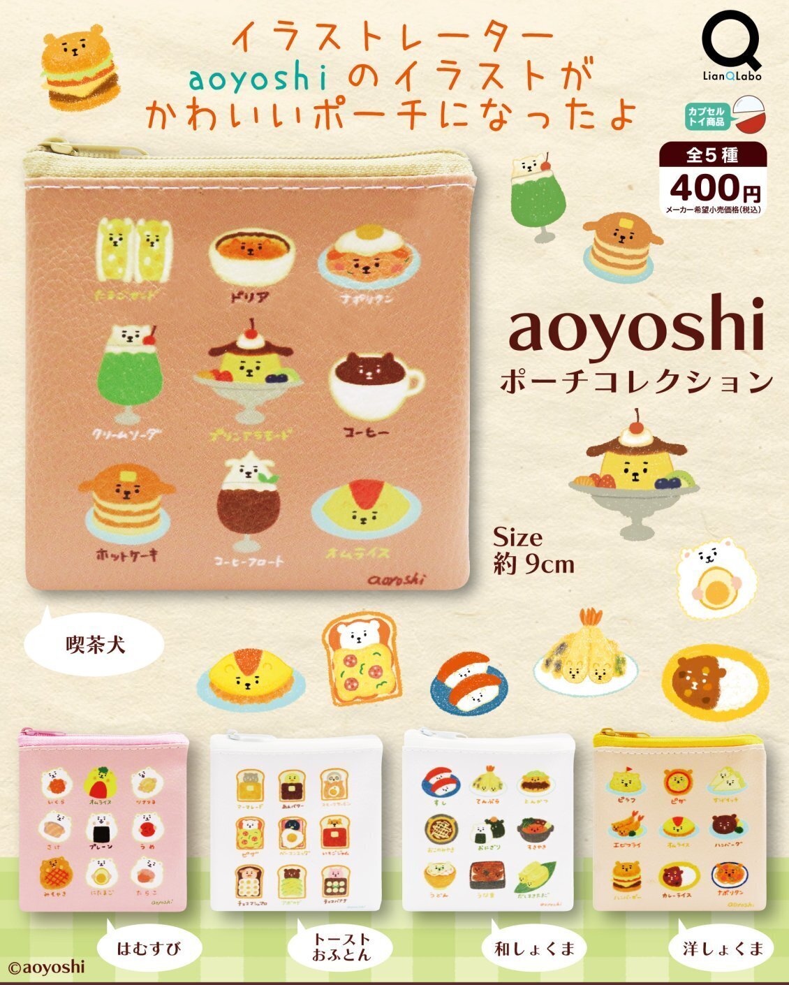 画像1: aoyoshiポーチコレクション（７月）【◆４００円カプセルトイ　３０個入り　リアンＱ】＋正規台紙