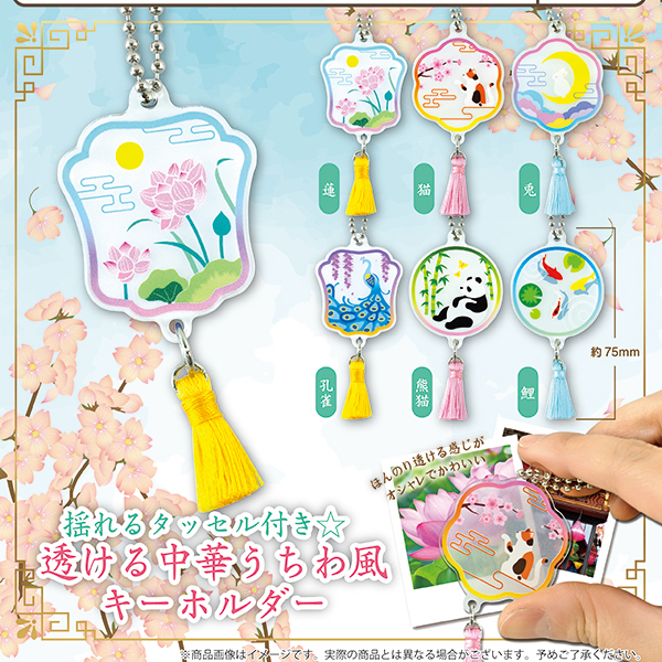 画像1: 揺れるタッセル付き☆ 透ける中華うちわ風キーホルダー（７月）【◆３００円カプセルトイ　４０個入り　funbox】＋正規台紙