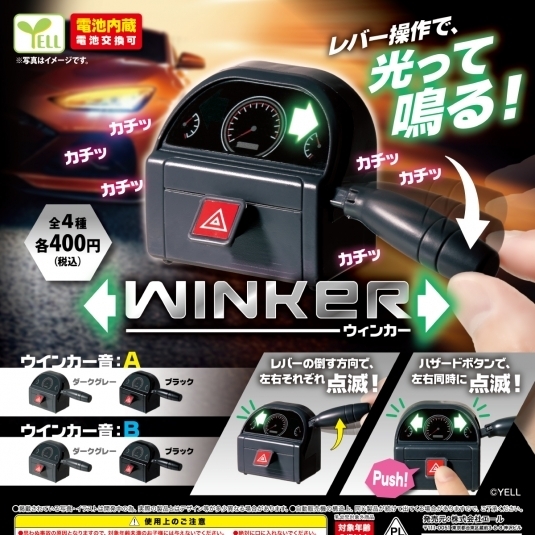 画像1: ウィンカー（７月）【◆４００円カプセルトイ　３０個入り　エール】＋正規台紙