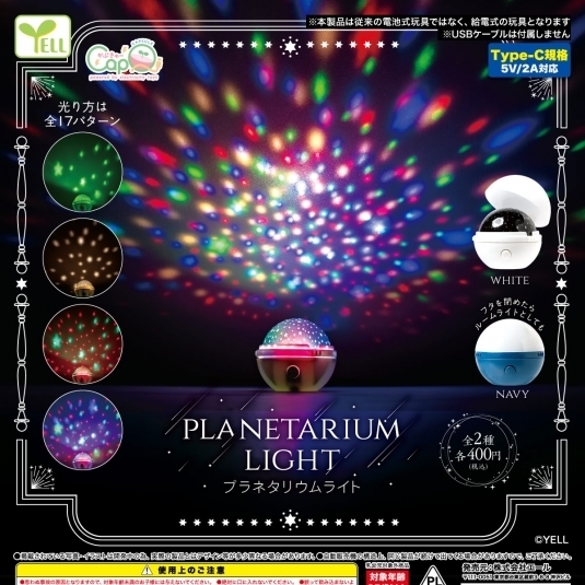 画像1: プラネタリウムライト（７月）【◆４００円カプセルトイ　３０個入り　エール】＋正規台紙