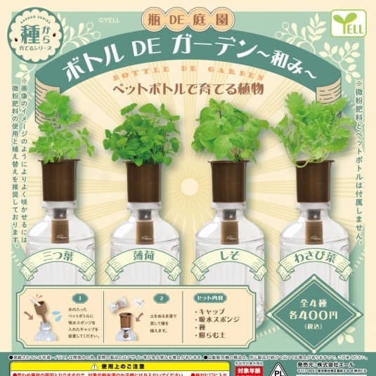 画像1: ボトルDEガーデン－和み－（７月）【◆４００円カプセルトイ　３０個入り　エール】＋正規台紙