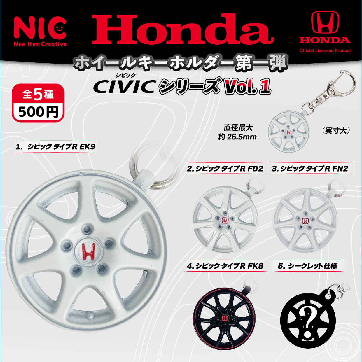 画像1: HONDA ホイールキーホルダー第1弾　CIVICシリーズVOL.1（再販）（７月）【◆５００円カプセルトイ　２０個入り　ＴＣＰ】＋正規台紙