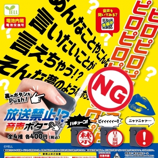 画像1: 放送禁止!?音声ボタン（７月）【◆４００円カプセルトイ　３０個入り　エール】＋正規台紙