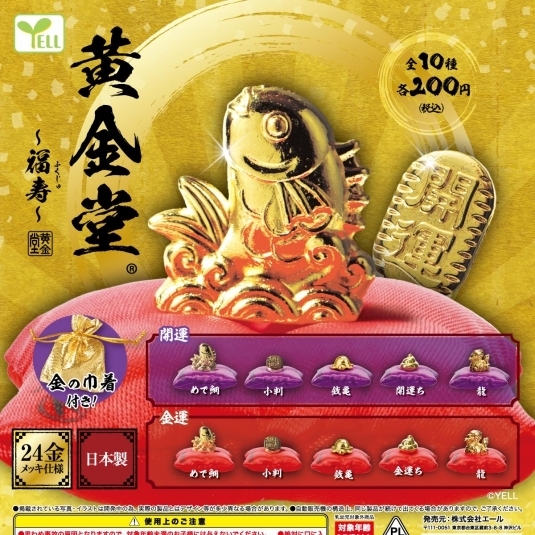 画像1: 再販　黄金堂－福寿－（７月）【◆２００円カプセルトイ　５０個入り　エール】＋正規台紙