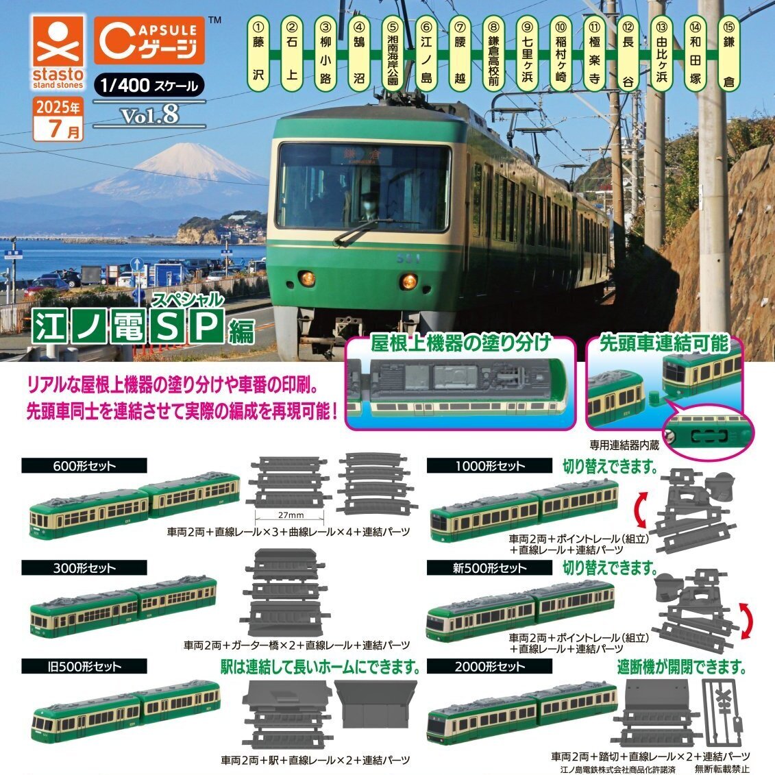 画像1: Cゲージコレクション　Vol.8 江ノ電スペシャル編（７月）【◆４００円カプセルトイ　３０個入り　S・ストーンズ】＋正規台紙