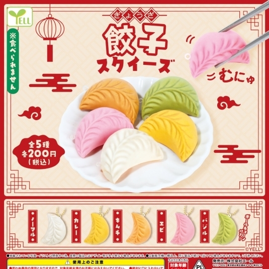 画像1: 餃子スクイーズ（７月）【◆２００円カプセルトイ　５０個入り　エール】＋正規台紙