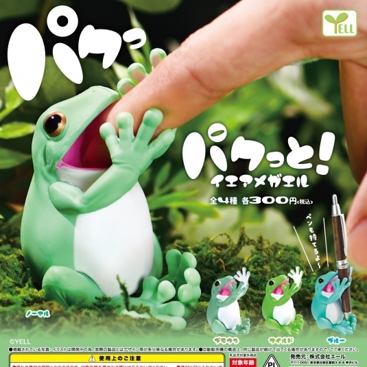 画像1: 再販　パクっと!イエアメガエル（７月）【◆３００円カプセルトイ　４０個入り　エール】＋正規台紙