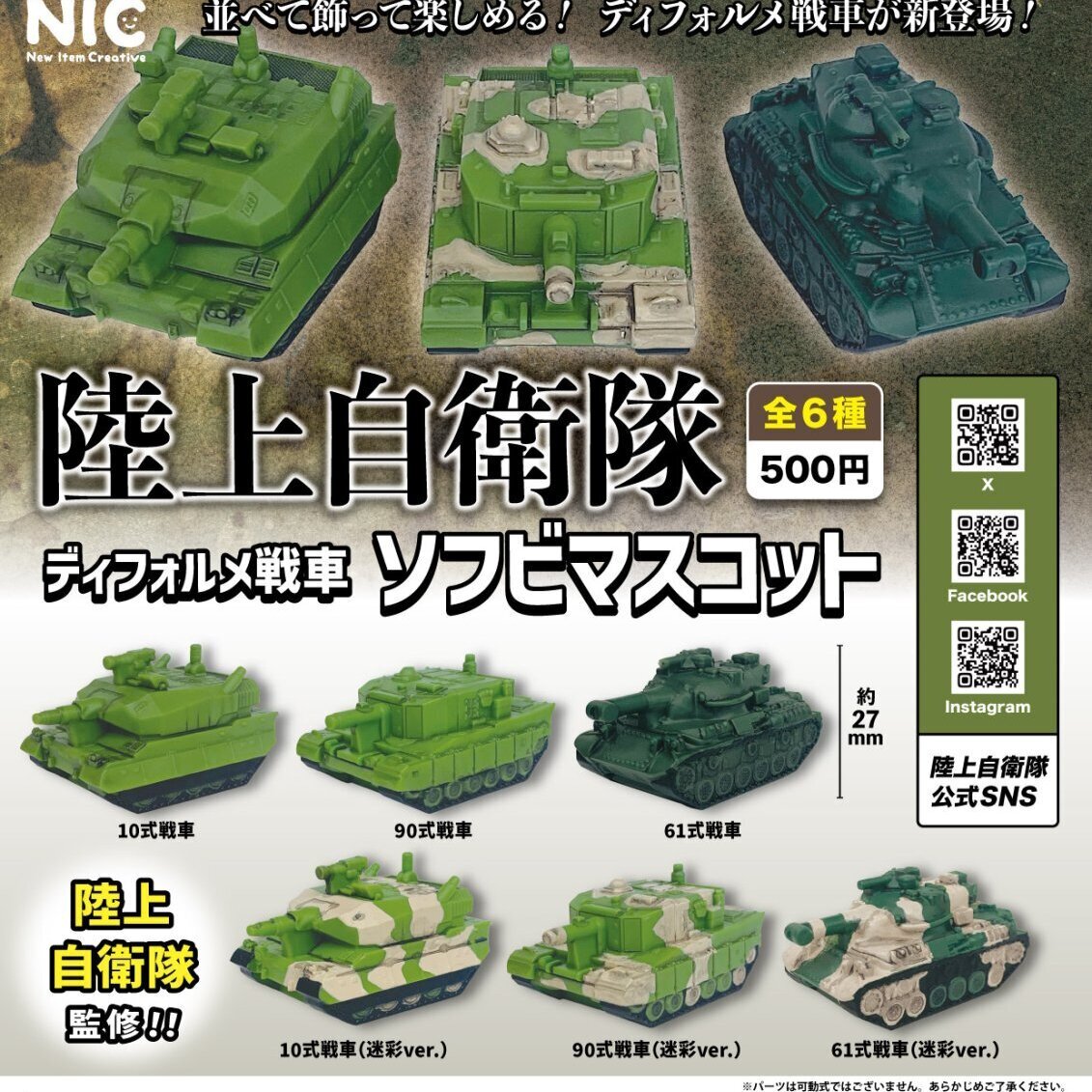 画像1: 陸上自衛隊デフォルメ戦車ソフビマスコット（７月）【◆５００円カプセルトイ　２０個入り　ＴＣＰ】＋正規台紙