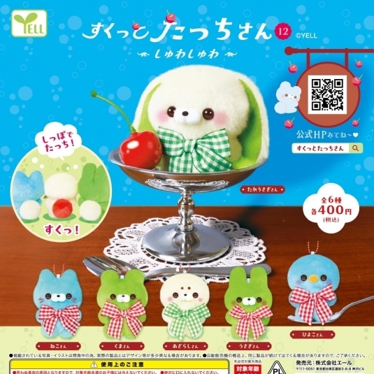 画像1: すくっとたっちさん12－しゅわしゅわ－（７月）【◆４００円カプセルトイ　３０個入り　エール】＋正規台紙