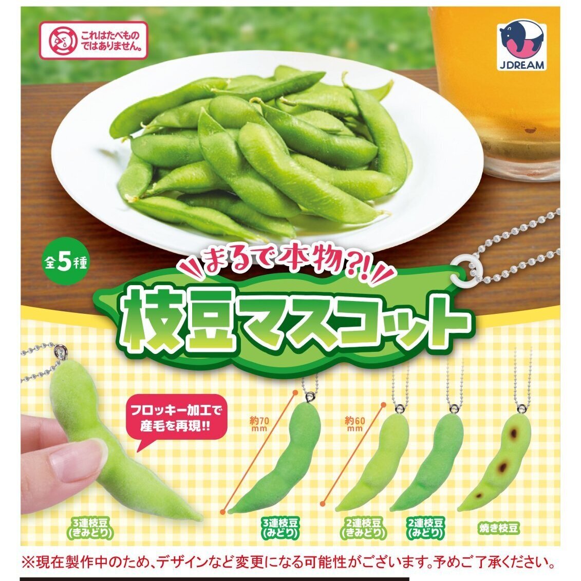 画像1: まるで本物？！枝豆マスコット（７月）【◆２００円カプセルトイ　５０個入り　Ｊドリーム】＋正規台紙