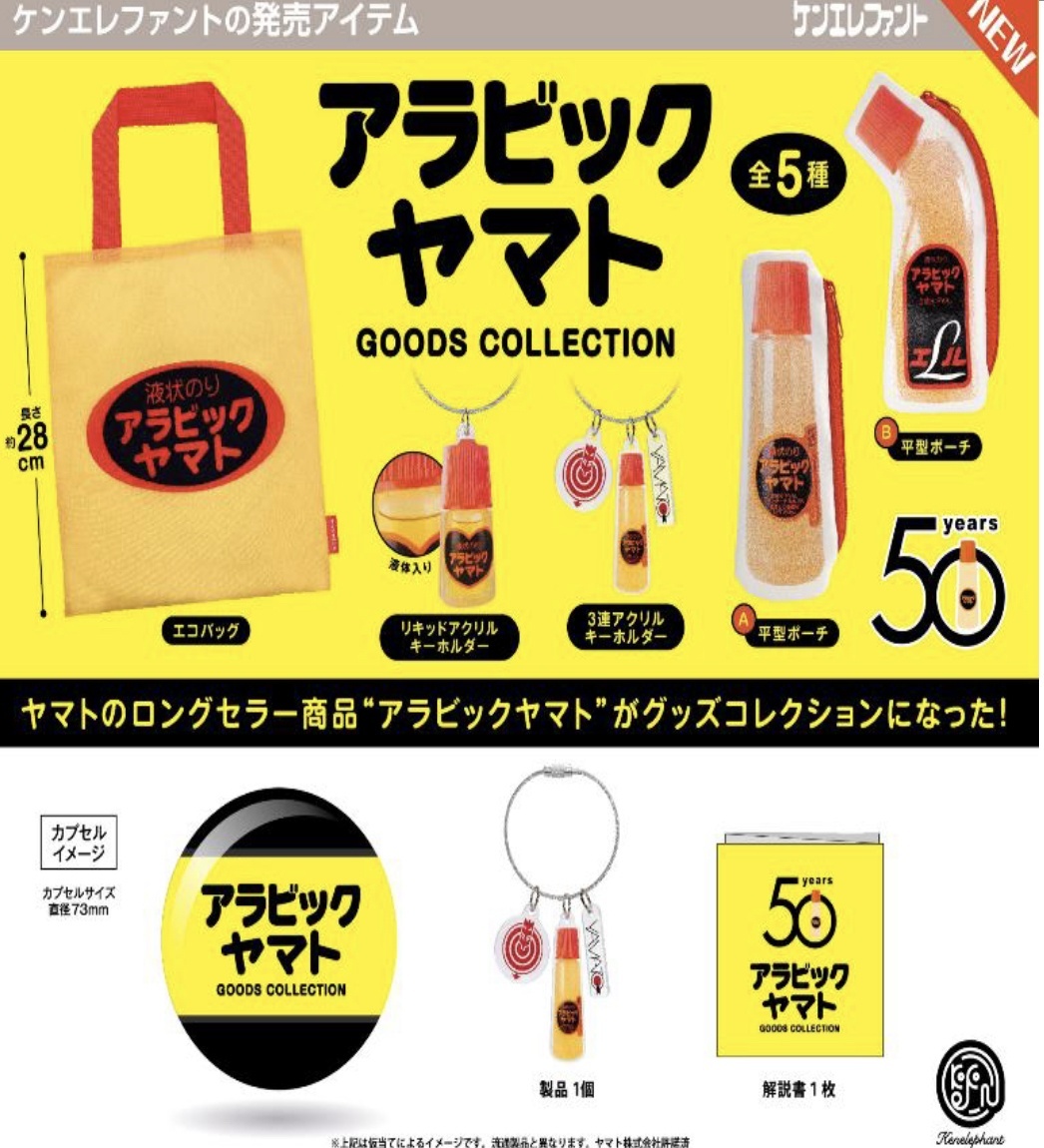 画像1: アラビックヤマト グッズコレクション  ※カプセル版（７月）【◆４００円カプセルトイ　３０個入り　ケンエレ】＋正規台紙