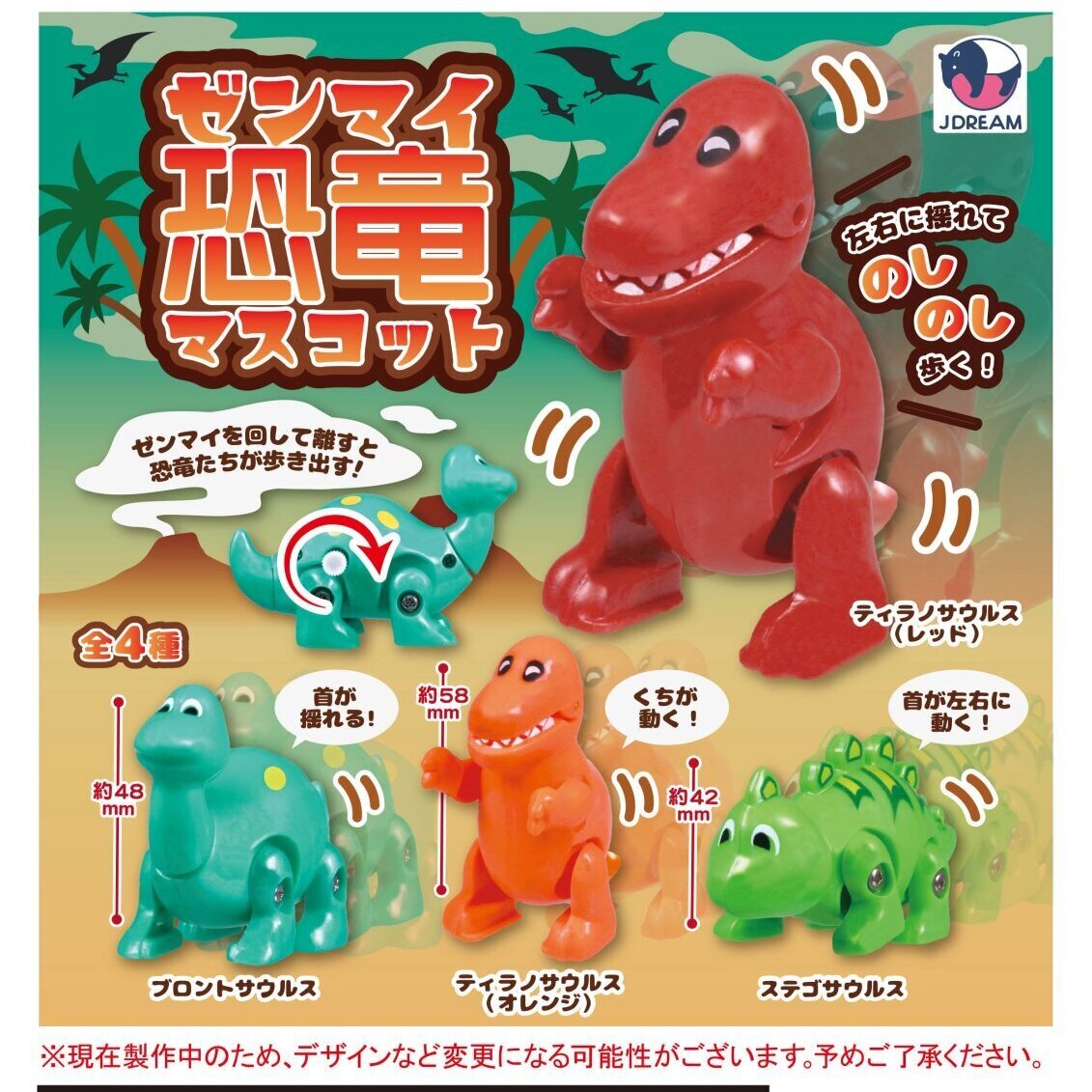 画像1: ゼンマイ恐竜マスコット（７月）【◆３００円カプセルトイ　４０個入り　Ｊドリーム】＋正規台紙