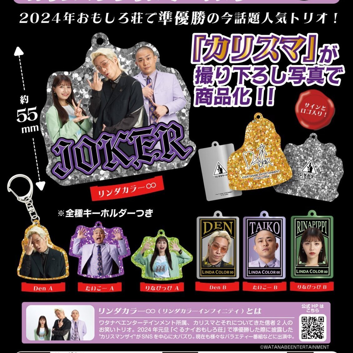 画像1: リンダカラー∞　カリスマアクリルキーホルダー（７月）【◆４００円カプセルトイ　３０個入り　奇譚クラブ】＋正規台紙
