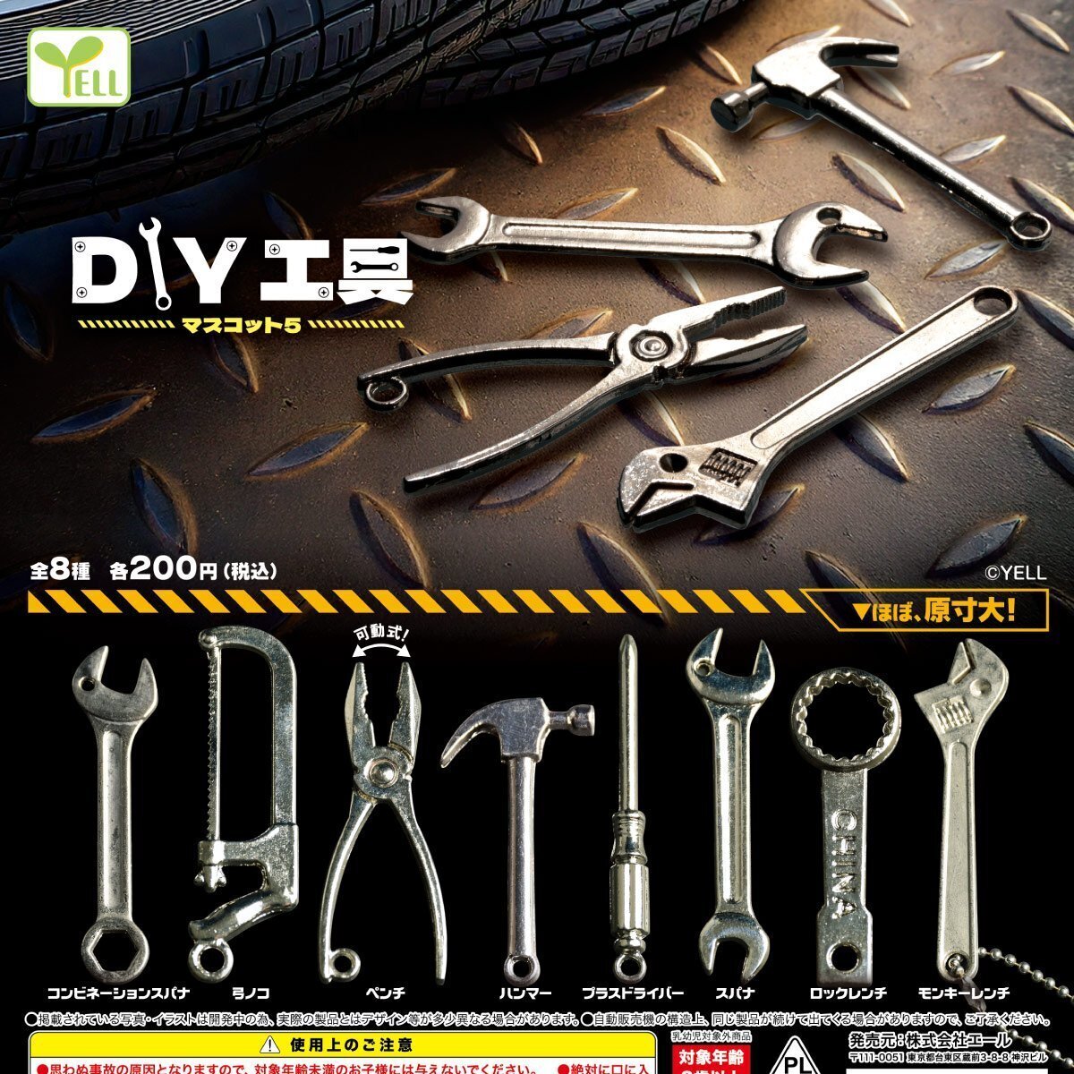 画像1: ＤＩＹ工具マスコット５（７月）【◆２００円カプセルトイ　５０個入り　エール】＋正規台紙