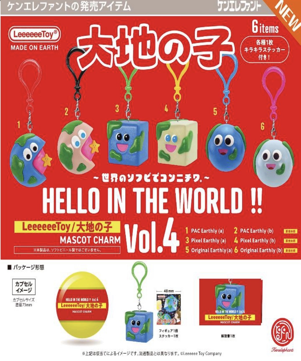 画像1: HELLO IN THE WORLD !! Vol.4 LeeeeeeToy/大地の子 マスコットチャーム※カプセル版（７月）【◆５００円カプセルトイ　２０個入り　ケンエレ】＋正規台紙