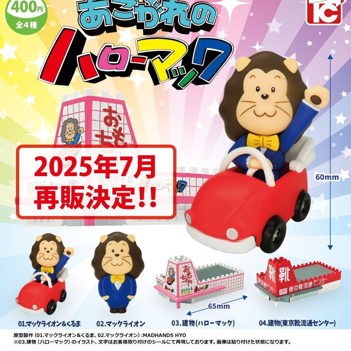 画像1: 【再販】あこがれのハローマック（７月）【◆４００円カプセルトイ　３０個入り　トイズキャビン】＋正規台紙