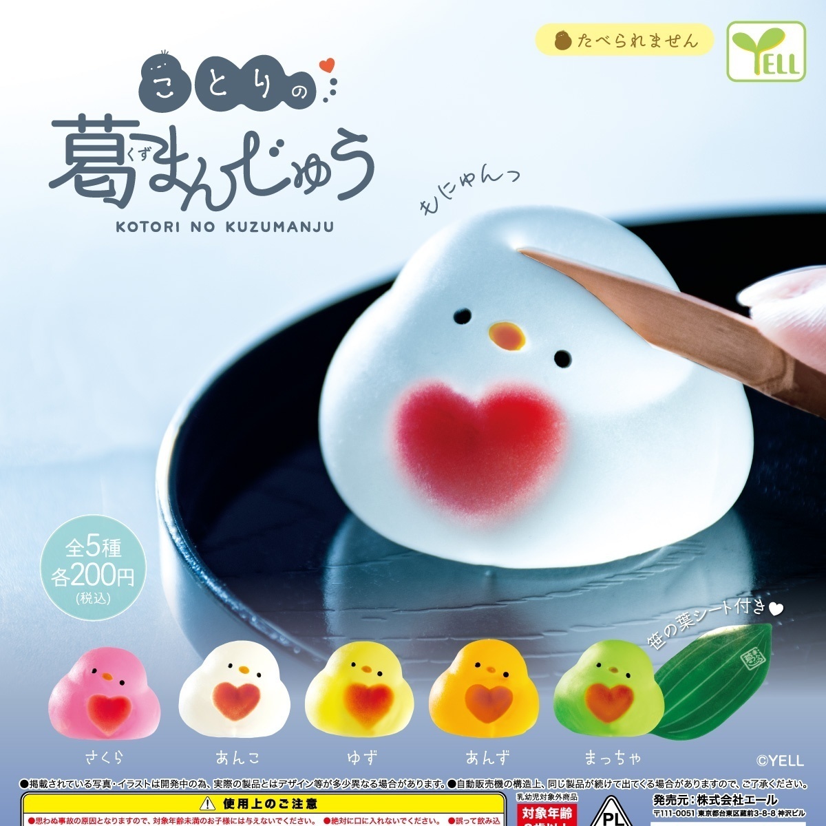 画像1: ことりの葛まんじゅう（７月）【◆２００円カプセルトイ　５０個入り　エール】＋正規台紙
