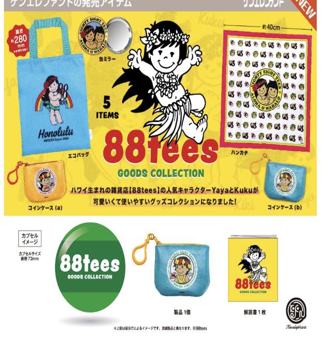 画像1: 88tees グッズコレクション ※カプセル版（７月）【◆４００円カプセルトイ　３０個入り　ケンエレ】＋正規台紙