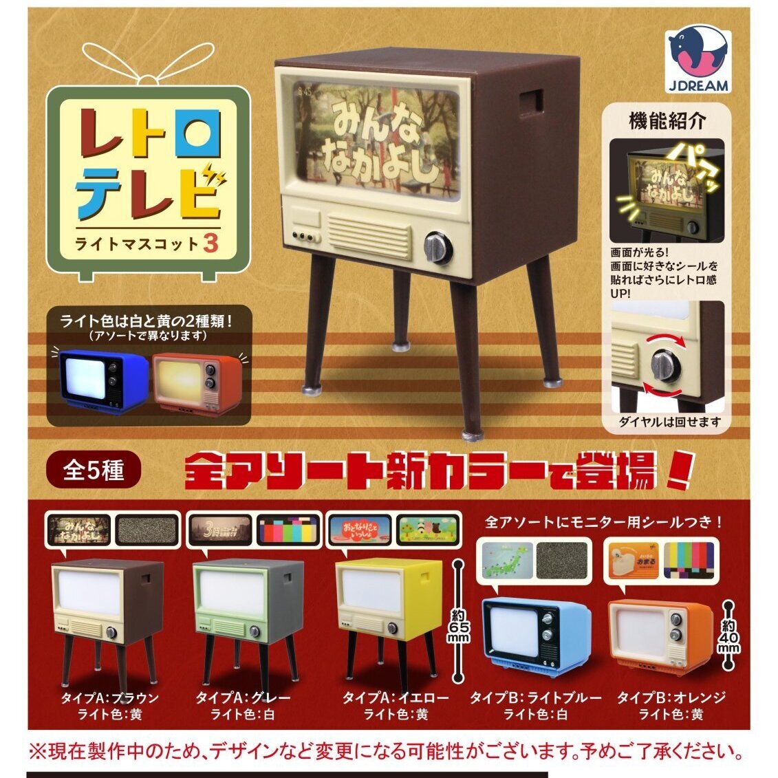 画像1: レトロテレビライトマスコット3（７月）【◆４００円カプセルトイ　３０個入り　Ｊドリーム】＋正規台紙