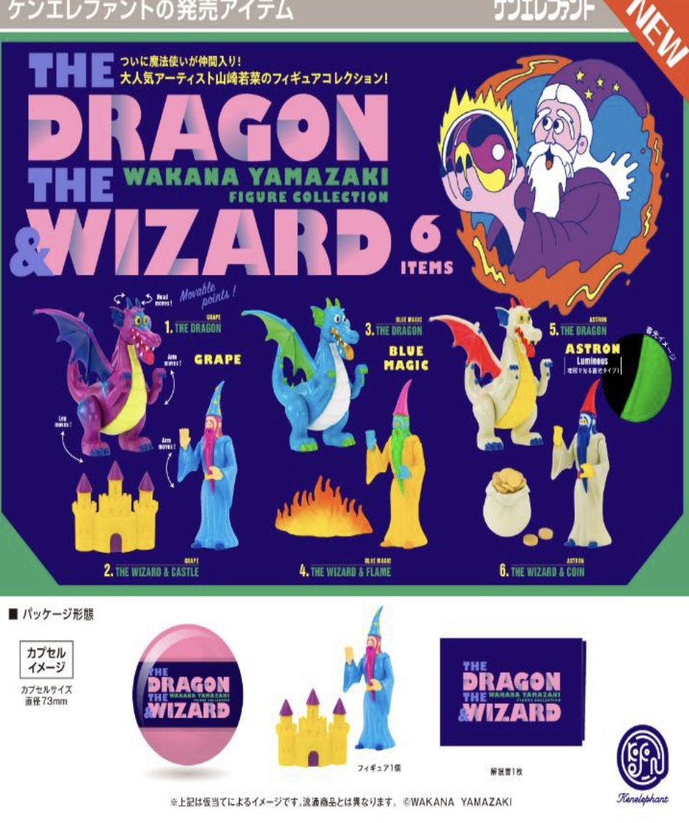 画像1: 山崎若菜　THE DRAGON & THE WIZARD フィギュアコレクション  ※カプセル版（７月）【◆５００円カプセルトイ　２０個入り　ケンエレ】＋正規台紙