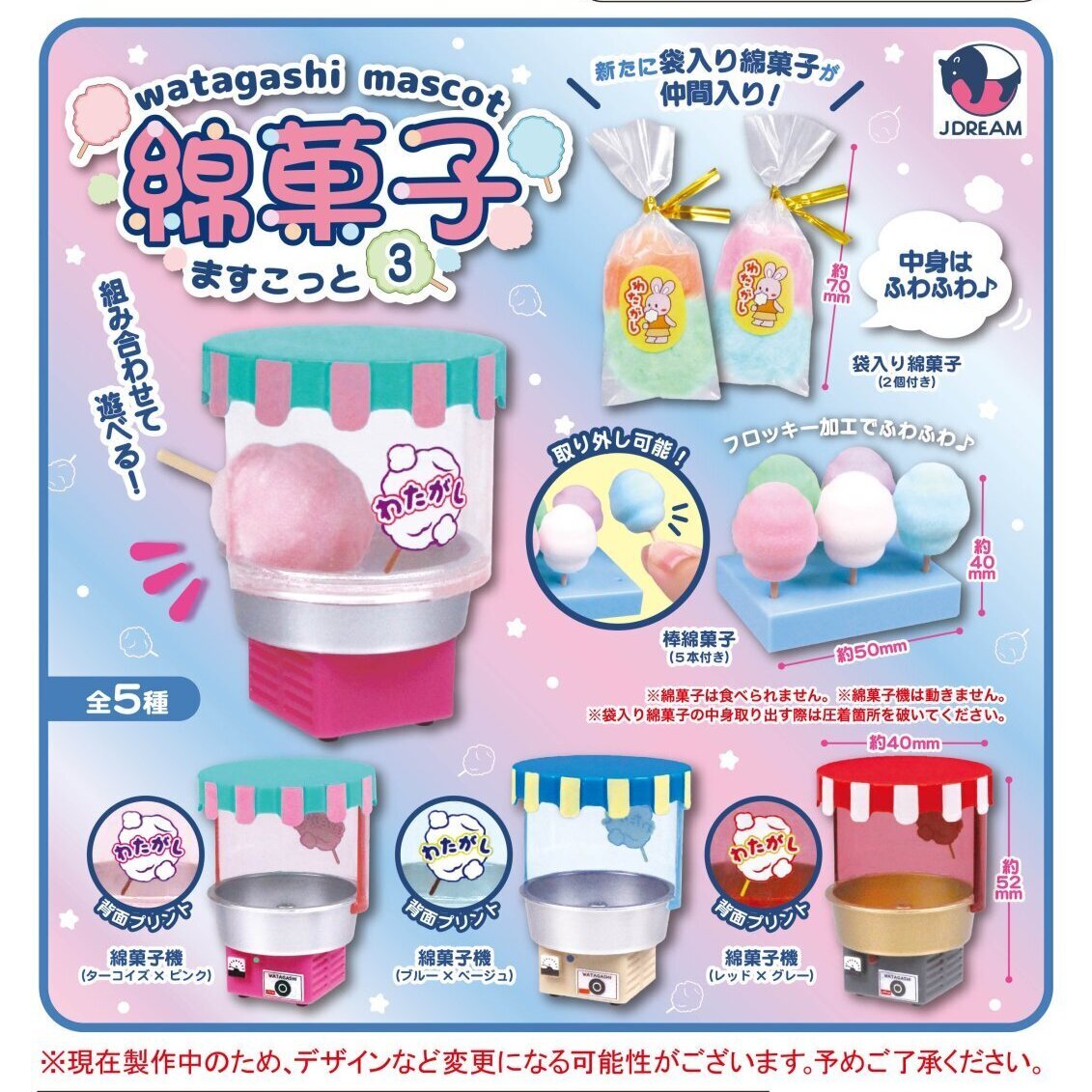 画像1: 綿菓子ますこっと3（７月）【◆４００円カプセルトイ　３０個入り　Ｊドリーム】＋正規台紙