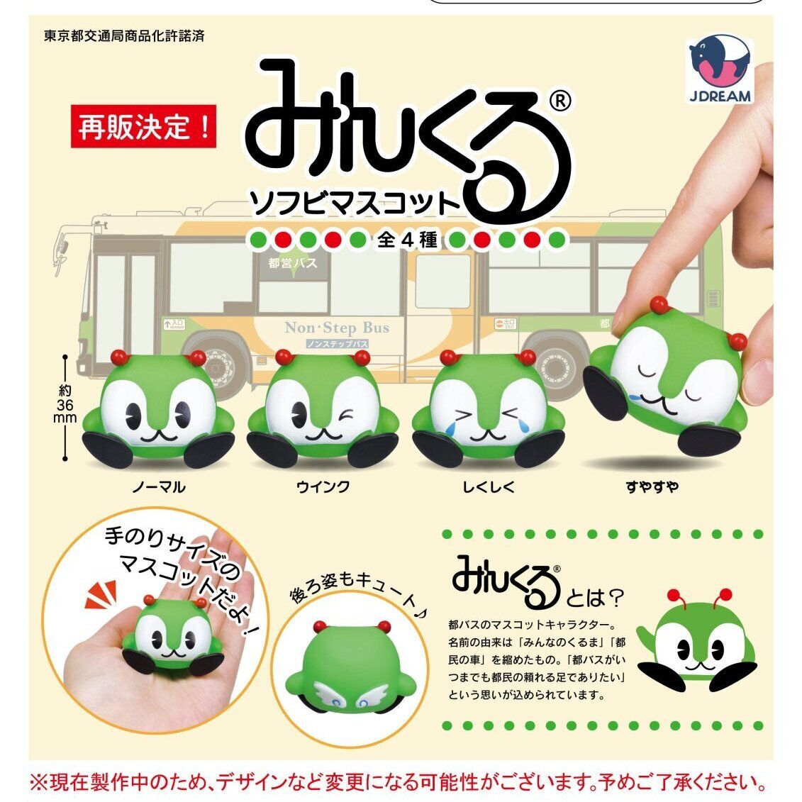 画像1: みんくるソフビマスコット【再販】（７月）【◆４００円カプセルトイ　３０個入り　Ｊドリーム】＋正規台紙