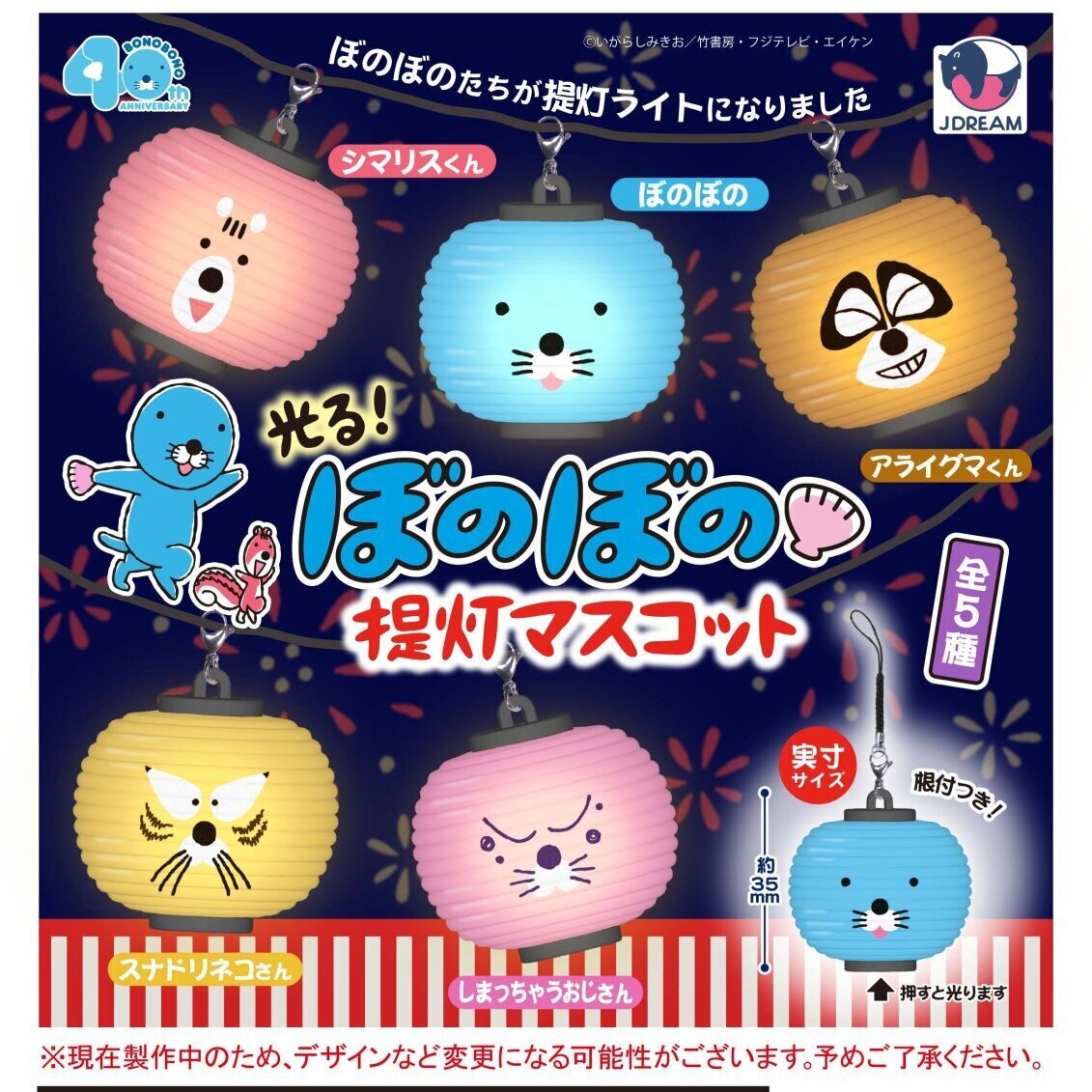 画像1: 光る！ぼのぼの提灯マスコット（７月）【◆４００円カプセルトイ　３０個入り　Ｊドリーム】＋正規台紙