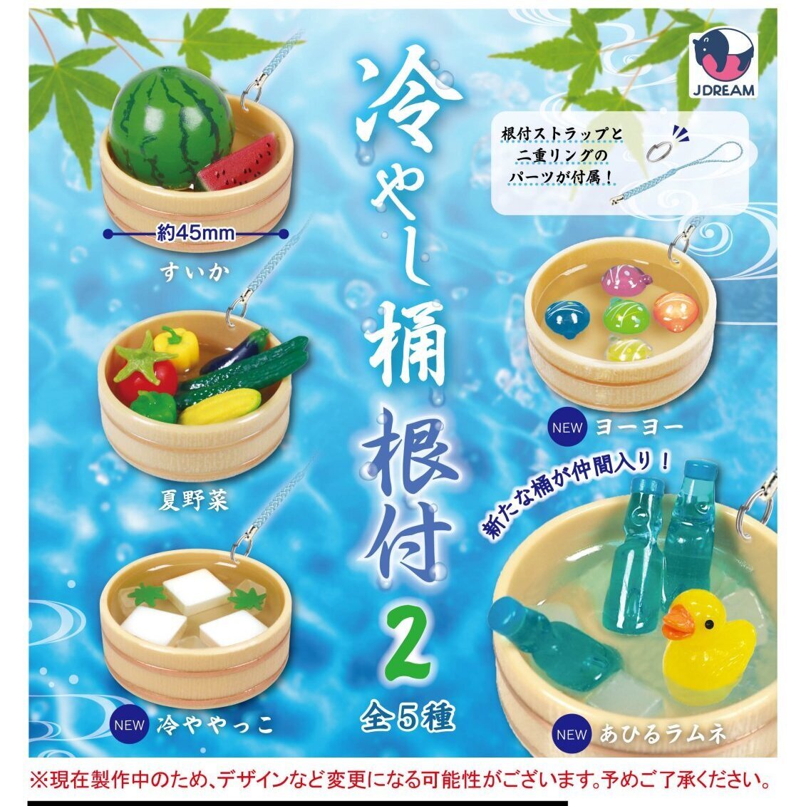画像1: 冷やし桶根付2（７月）【◆４００円カプセルトイ　３０個入り　Ｊドリーム】＋正規台紙