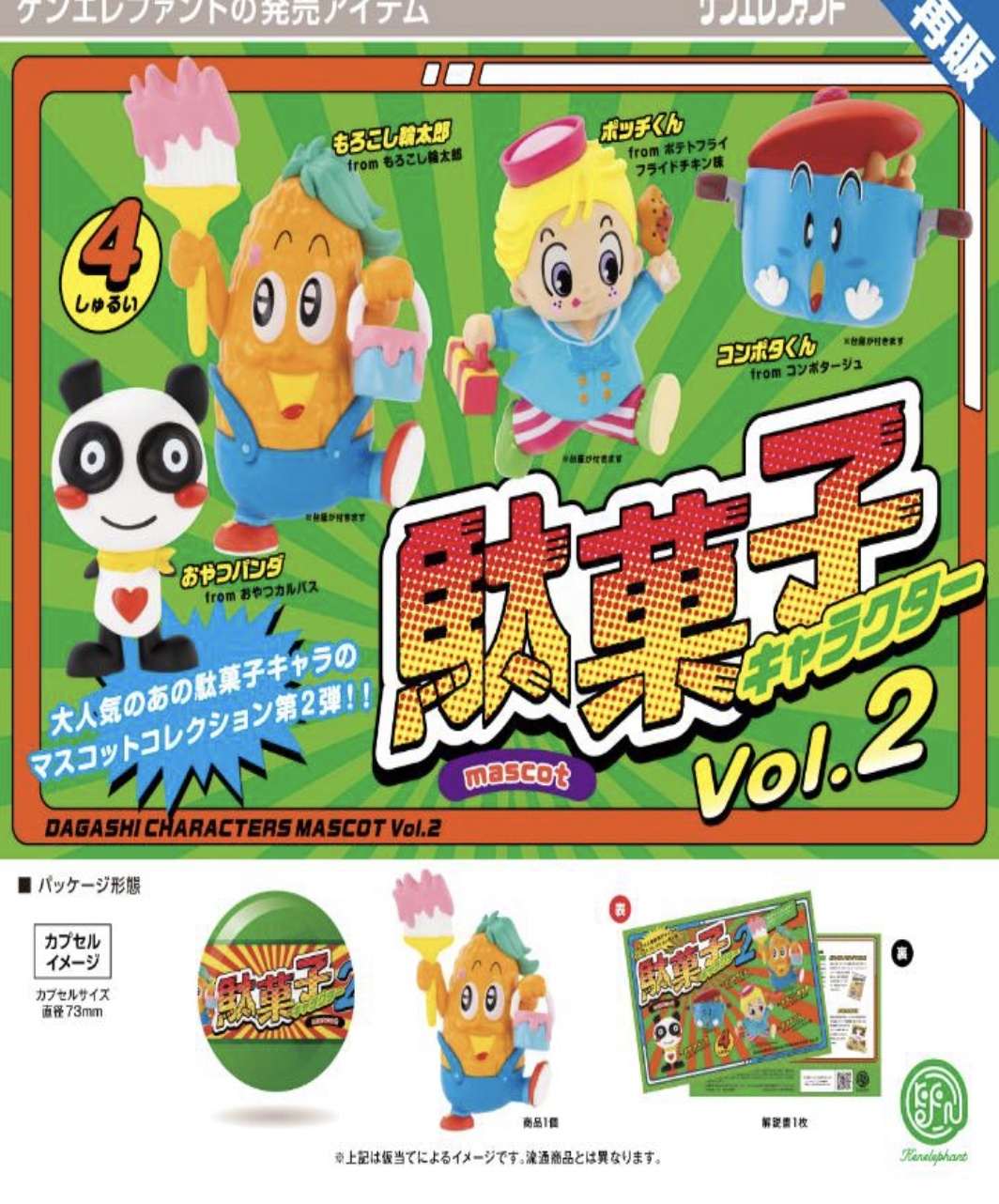 画像1: 駄菓子キャラクター マスコット 第2弾   ※カプセル版（７月）【◆５００円カプセルトイ　２０個入り　ケンエレ】＋正規台紙