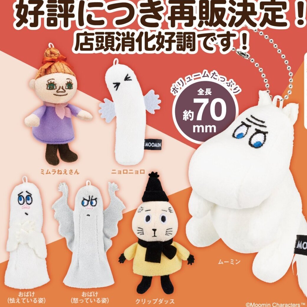 画像1: ムーミンぬいぐるみマスコット２（再販）（７月）【◆５００円カプセルトイ　２０個入り　奇譚クラブ】＋正規台紙