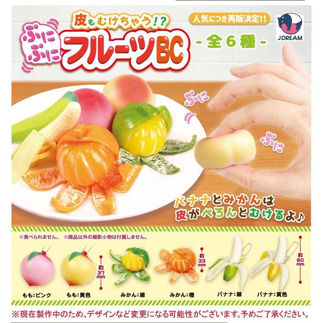 画像1: 皮もむけちゃう！？ぷにぷにフルーツBC【再販】（７月）【◆３００円カプセルトイ　４０個入り　Ｊドリーム】＋正規台紙