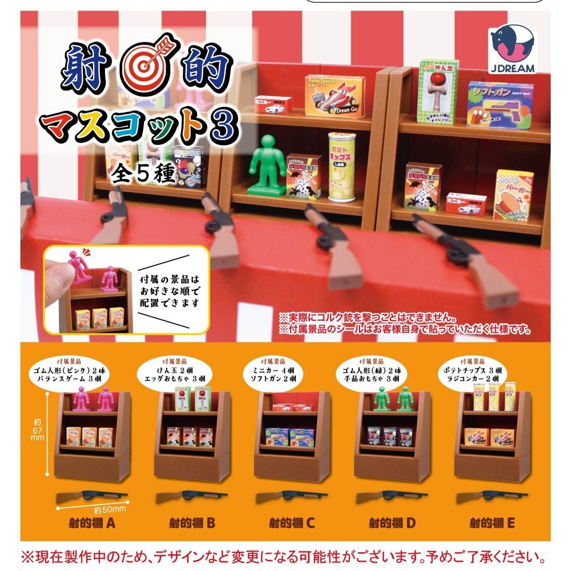 画像1: 射的マスコット3（７月）【◆４００円カプセルトイ　３０個入り　Ｊドリーム】＋正規台紙