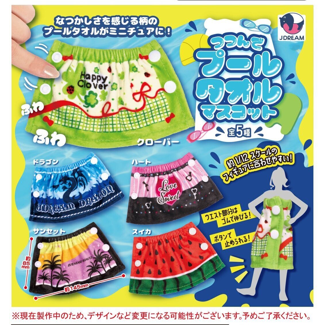 画像1: つつんでプールタオルマスコット（７月）【◆４００円カプセルトイ　３０個入り　Ｊドリーム】＋正規台紙