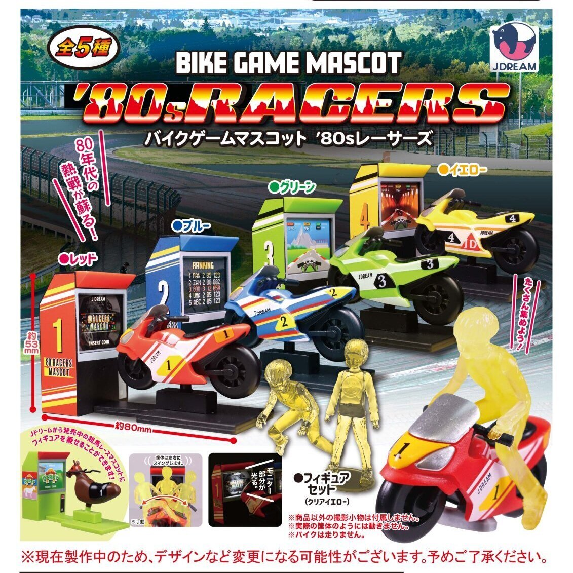 画像1: バイクゲームマスコット '80s(エイティー)レーサーズ（７月）【◆５００円カプセルトイ　２０個入り　Ｊドリーム】＋正規台紙