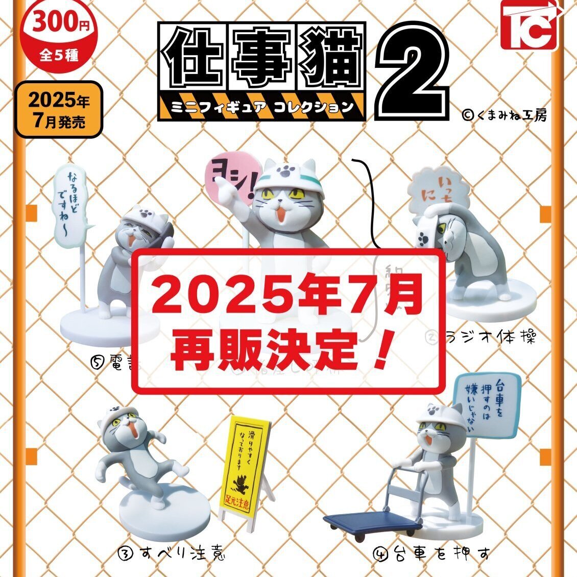 画像1: 【再販】仕事猫ミニフィギュアコレクション2（７月）【◆３００円カプセルトイ　４０個入り　トイズキャビン】＋正規台紙