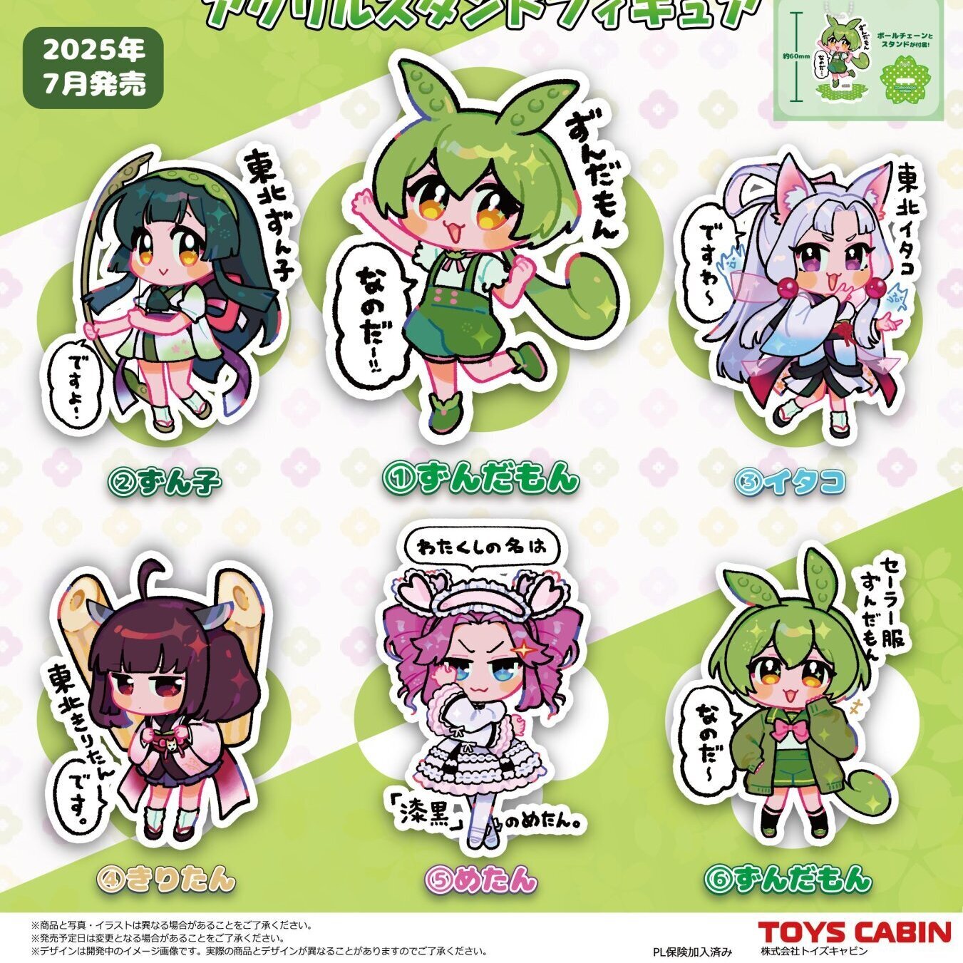 画像1: 東北ずん子・ずんだもんプロジェクト アクリルスタンドフィギュア（７月）【◆３００円カプセルトイ　４０個入り　トイズキャビン】＋正規台紙