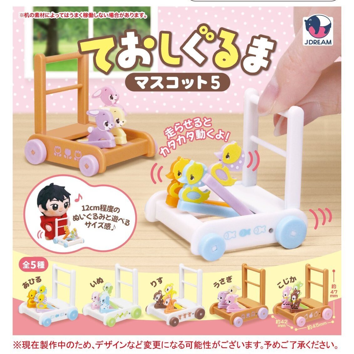 画像1: ておしぐるまマスコット5（７月）【◆４００円カプセルトイ　３０個入り　Ｊドリーム】＋正規台紙