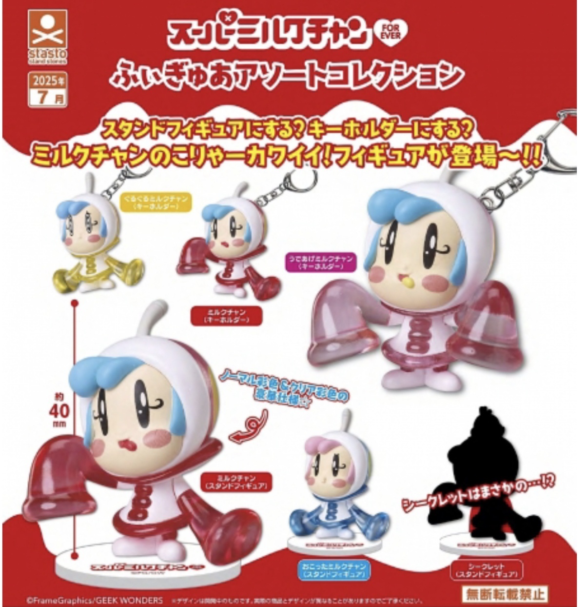 画像1: スーパーミルクチャンForever ふぃぎゅあアソートコレクション（７月）【◆４００円カプセルトイ　３０個入り　S・ストーンズ】＋正規台紙