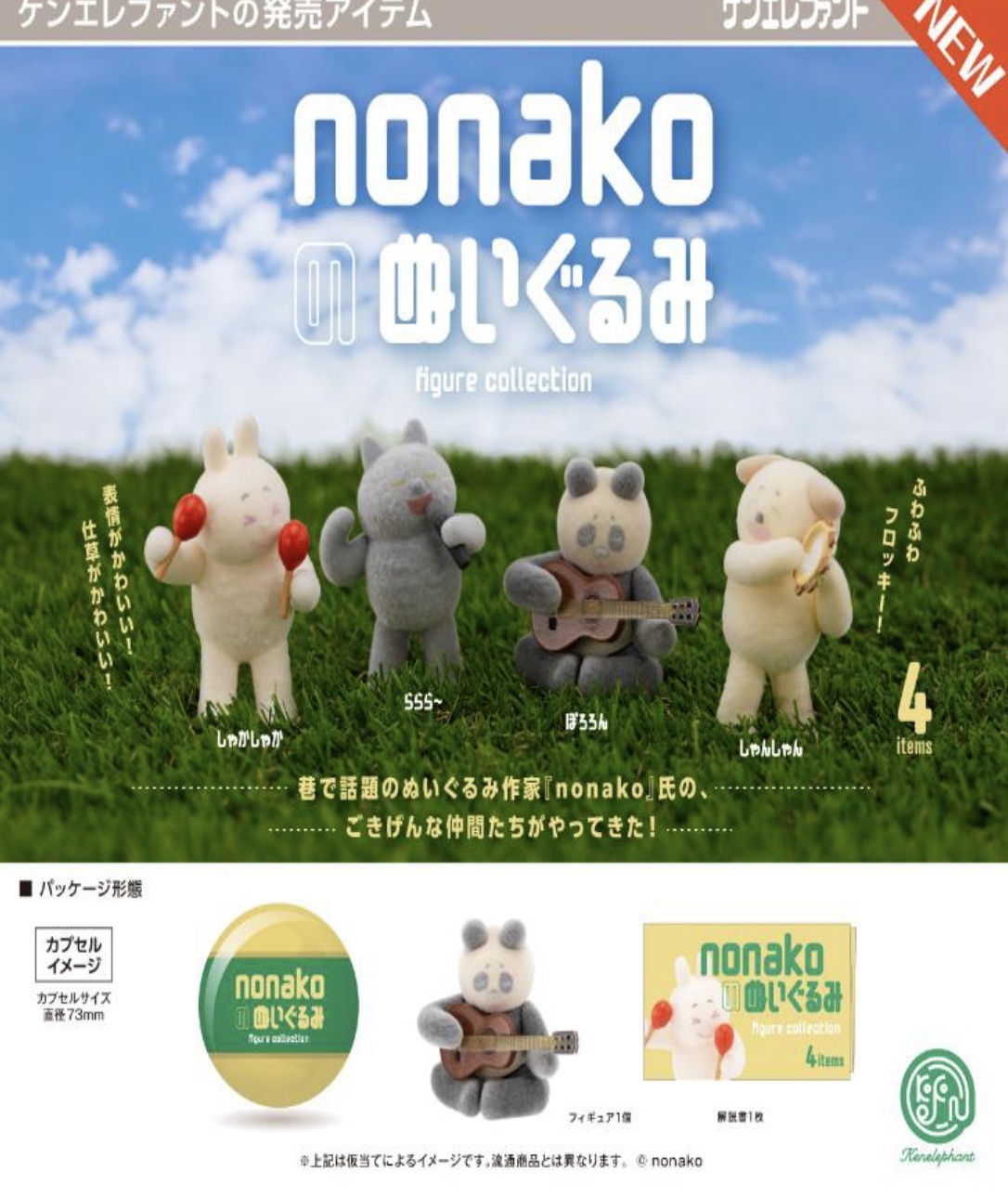 画像1: nonakoのぬいぐるみ  フィギュアコレクション  ※カプセル版（７月）【◆５００円カプセルトイ　２０個入り　ケンエレ】＋正規台紙