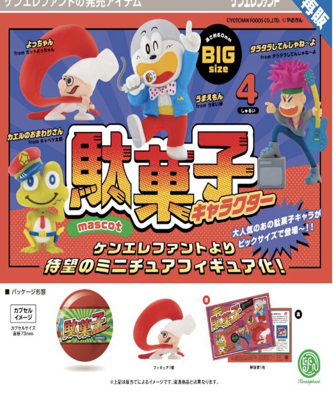 画像1: 駄菓子キャラクター マスコット   ※カプセル版（７月）【◆５００円カプセルトイ　２０個入り　ケンエレ】＋正規台紙