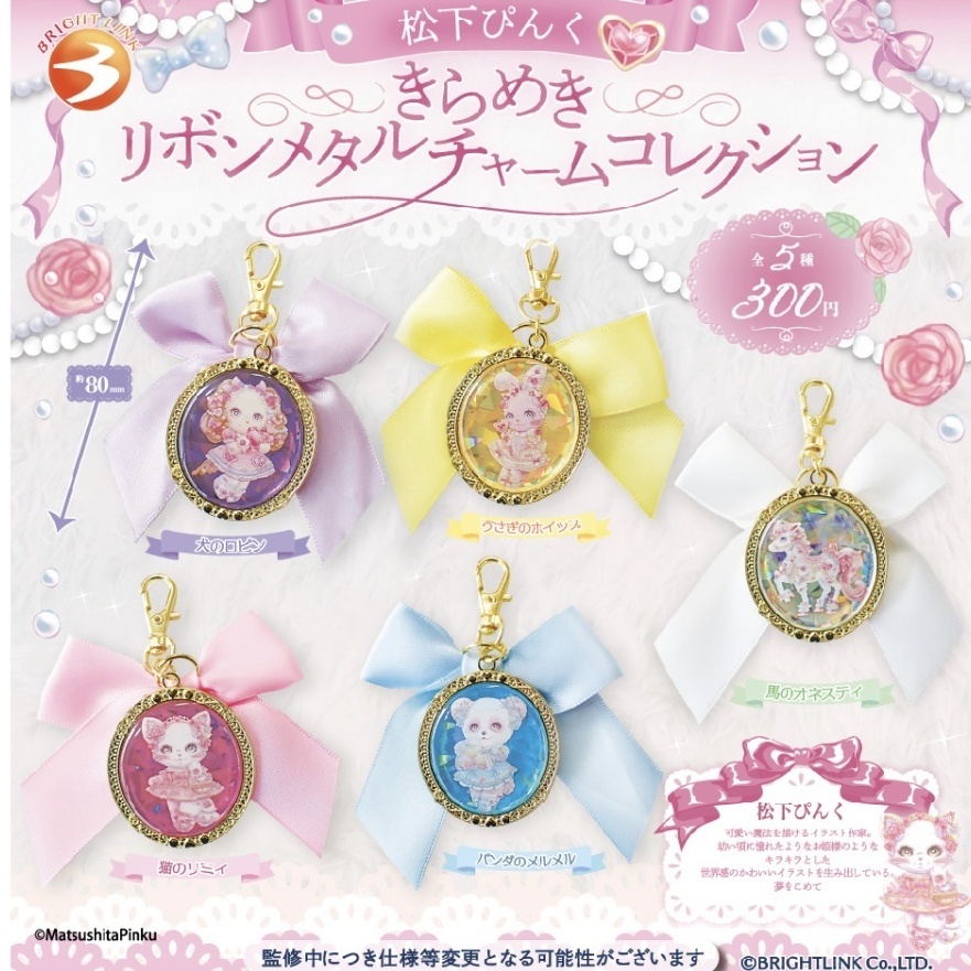 松下ぴんく きらめきリボンメタルチャームコレクション（7月 