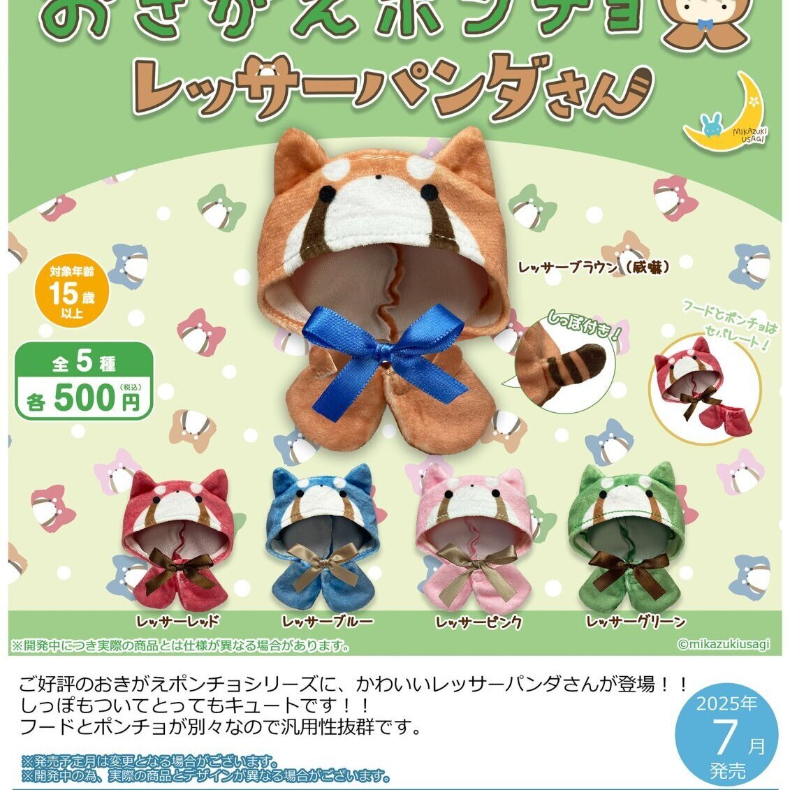 画像1: おきがえポンチョ　レッサーパンダさん（７月）【◆５００円カプセルトイ　２０個入り　さくら】＋正規台紙