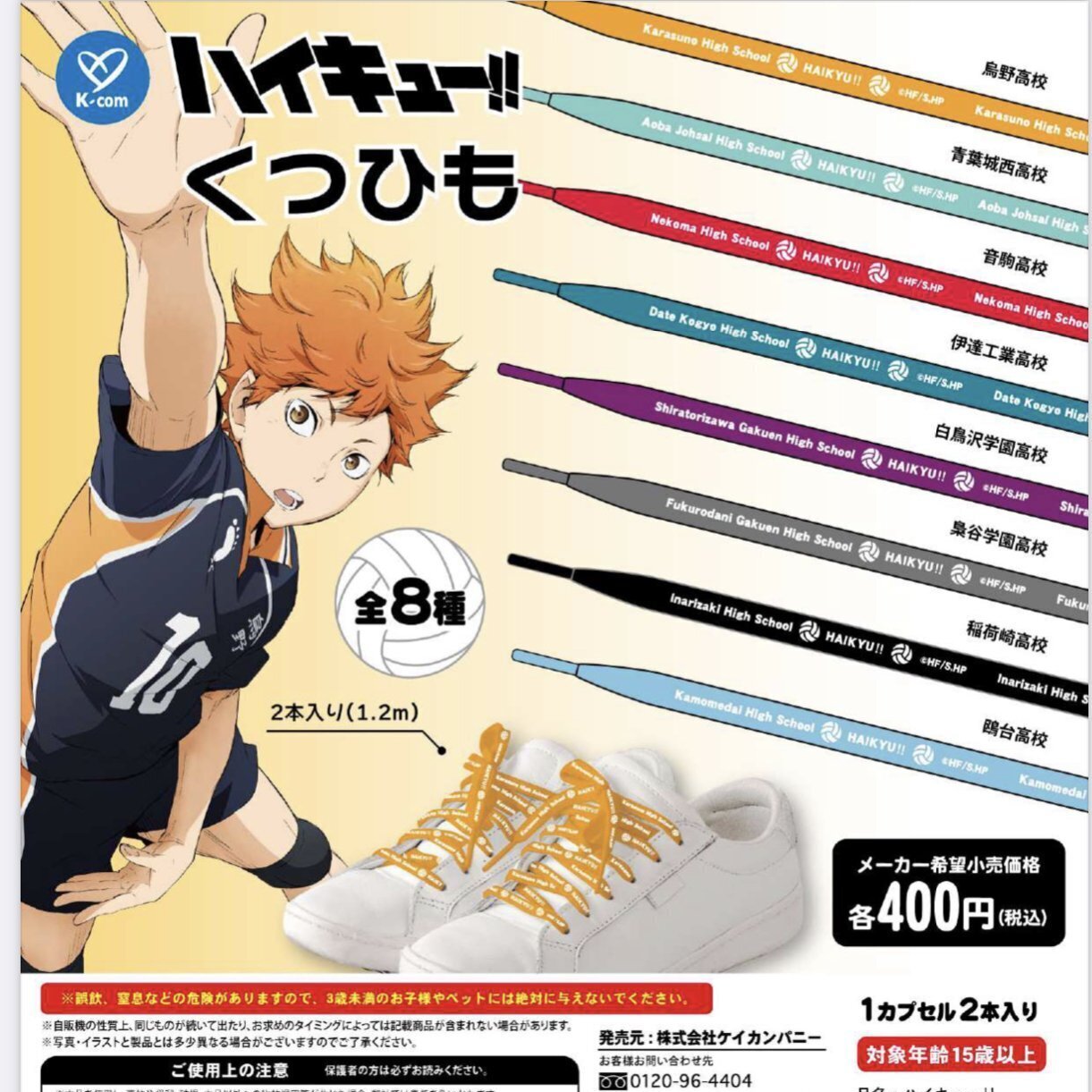 画像1: ハイキュー！！ くつひも（再販）（７月）【◆４００円カプセルトイ　３０個入り　ケイカンパニー】＋正規台紙