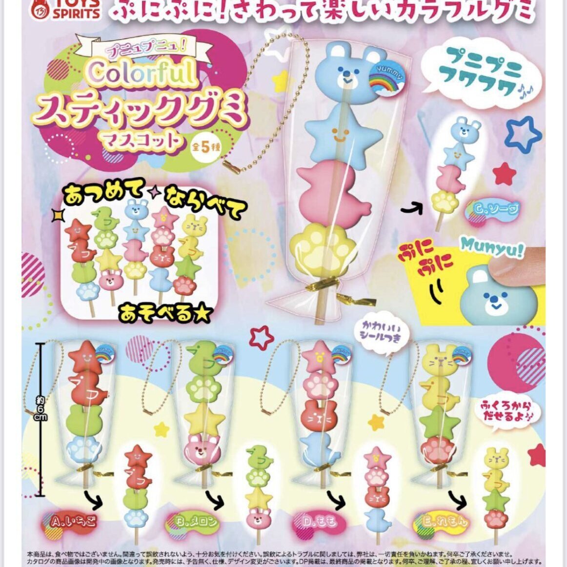 画像1: プニュプニュ！カラフルスティックグミマスコット（７月）【◆３００円カプセルトイ　４０個入り　トイスピ】＋正規台紙