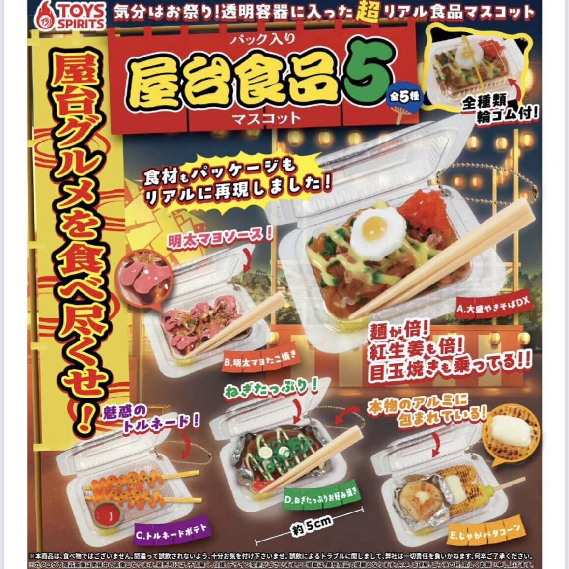 画像1: パック入り！屋台食品マスコット５（７月）【◆３００円カプセルトイ　４０個入り　トイスピ】＋正規台紙