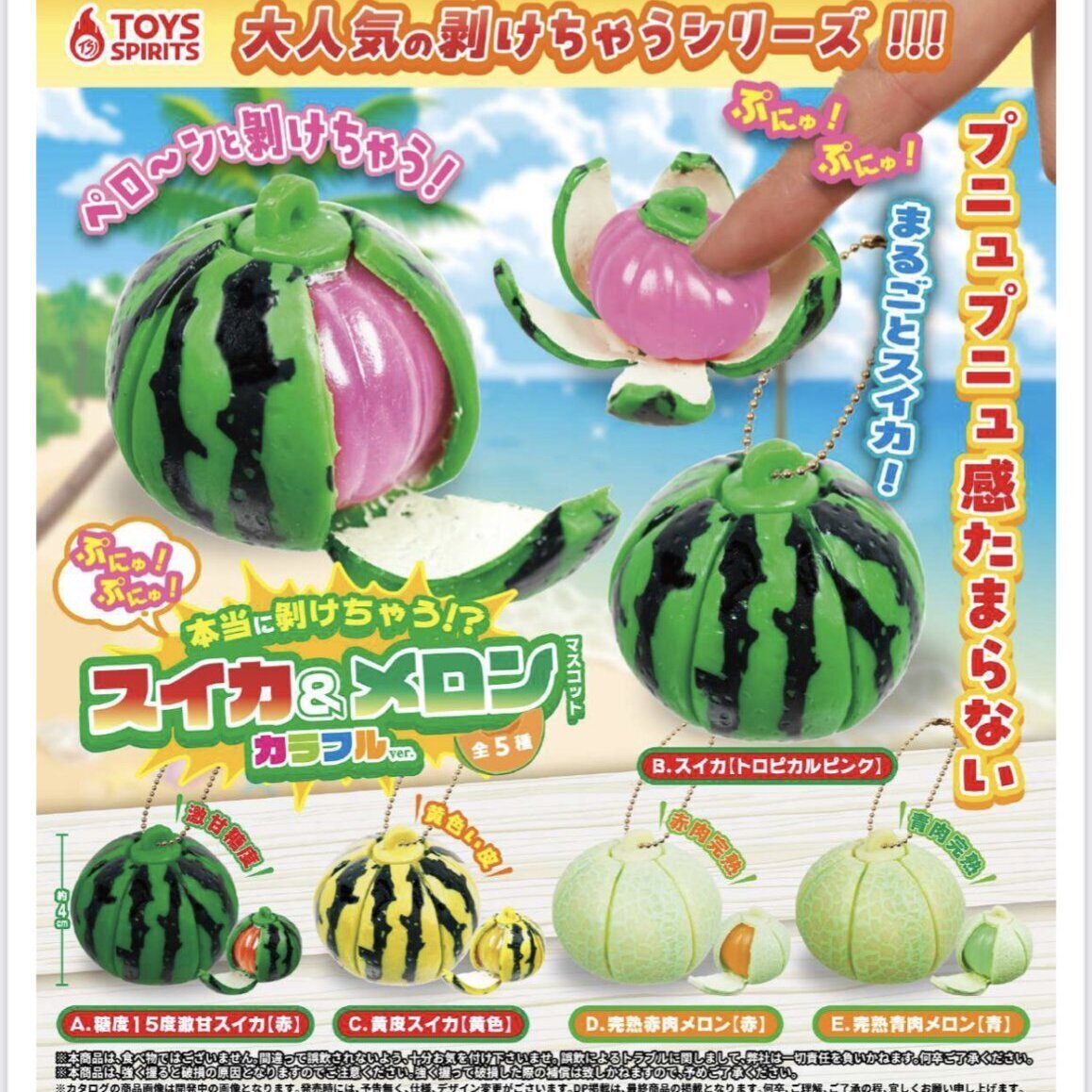 画像1: 本当に剥けちゃう！？ぷにゅぷにゅ！スイカ＆メロンマスコット－カラフルｖｅｒ－（７月）【◆３００円カプセルトイ　４０個入り　トイスピ】＋正規台紙