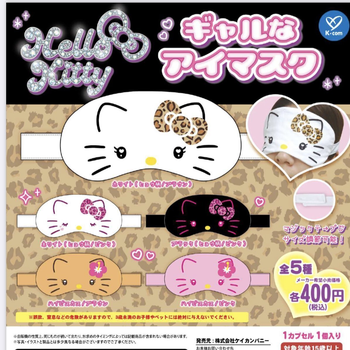 画像1: サンリオキャラクターズ ギャルなアイマスク（再販）（７月）【◆４００円カプセルトイ　３０個入り　ケイカンパニー】＋正規台紙