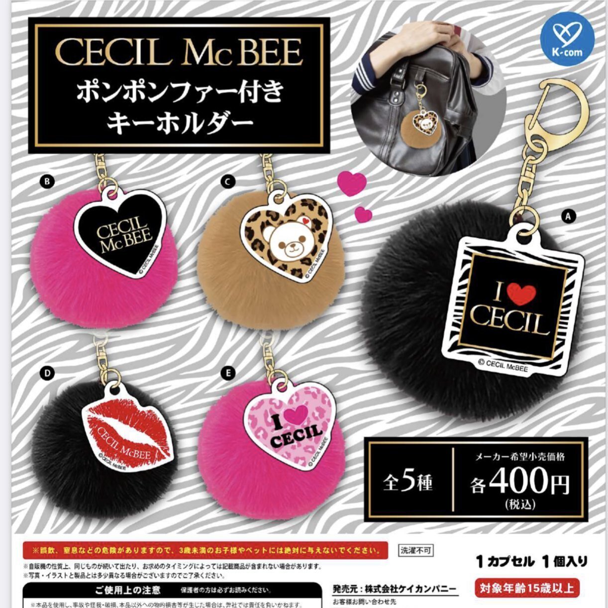 画像1: CECIL McBEE ポンポンファー付きキーホルダー（７月）【◆４００円カプセルトイ　３０個入り　ケイカンパニー】＋正規台紙